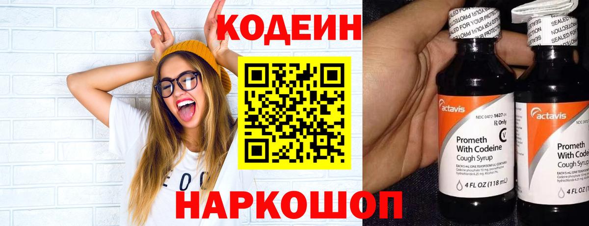 Codein напиток Lean (лин) Торжок