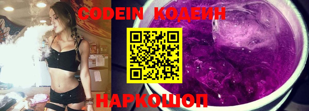 Торжок  Codein напиток Lean (лин)  Вход с VPN  Кодеиновый сироп Lean Purple Drank 