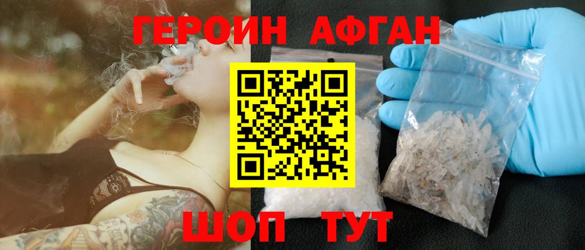 ГЕРОИН афганец Торжок